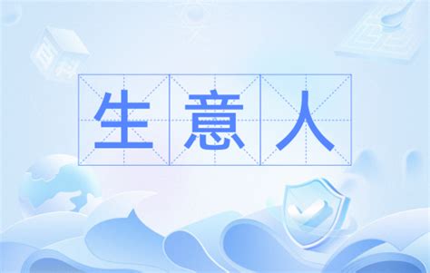 生意人|生意人（汉语词语）